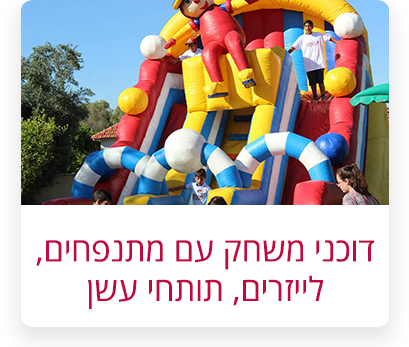 דוכני משחק ומתנפחים_F-B-I