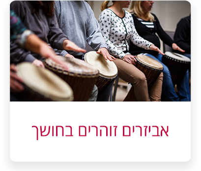 אביזרים-זוהרים-בחושך