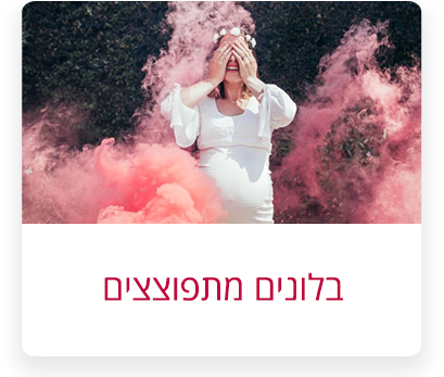 בלונים-מתפוצצים