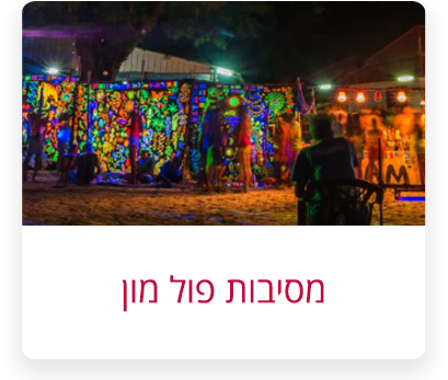 מסיבות-פול-מון